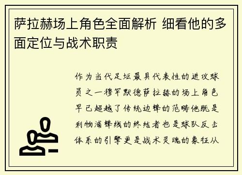 萨拉赫场上角色全面解析 细看他的多面定位与战术职责