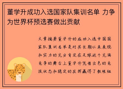 董学升成功入选国家队集训名单 力争为世界杯预选赛做出贡献 董学升成功入选国家队集训名单 力争为世界杯预选赛做出贡献