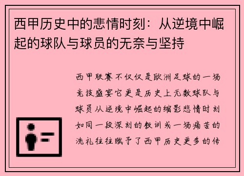 西甲历史中的悲情时刻：从逆境中崛起的球队与球员的无奈与坚持