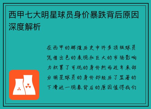 西甲七大明星球员身价暴跌背后原因深度解析