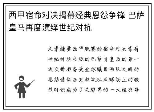 西甲宿命对决揭幕经典恩怨争锋 巴萨皇马再度演绎世纪对抗