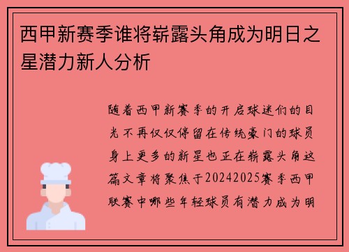 西甲新赛季谁将崭露头角成为明日之星潜力新人分析