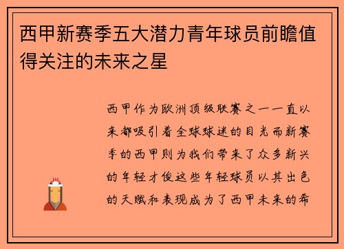 西甲新赛季五大潜力青年球员前瞻值得关注的未来之星