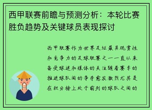西甲联赛前瞻与预测分析：本轮比赛胜负趋势及关键球员表现探讨