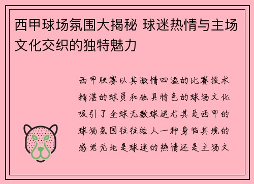 西甲球场氛围大揭秘 球迷热情与主场文化交织的独特魅力