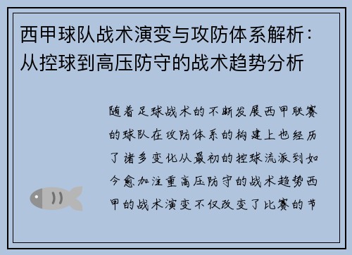 西甲球队战术演变与攻防体系解析:从控球到高压防守的战术趋势分析 西甲球队战术演变与攻防体系解析:从控球到高压防守的战术趋势分析