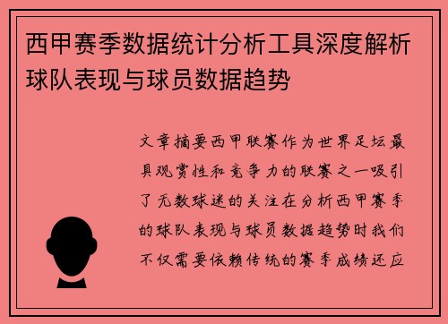 西甲赛季数据统计分析工具深度解析球队表现与球员数据趋势 西甲赛季数据统计分析工具深度解析球队表现与球员数据趋势