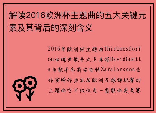 解读2016欧洲杯主题曲的五大关键元素及其背后的深刻含义 解读2016欧洲杯主题曲的五大关键元素及其背后的深刻含义