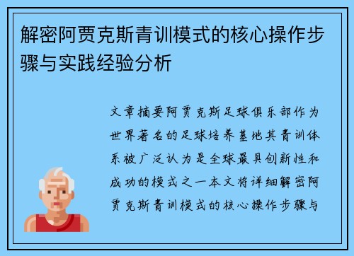 解密阿贾克斯青训模式的核心操作步骤与实践经验分析