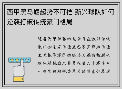 西甲黑马崛起势不可挡 新兴球队如何逆袭打破传统豪门格局