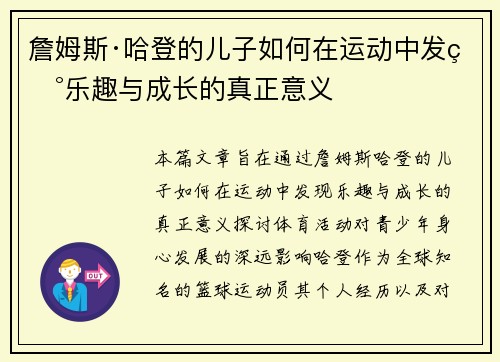 詹姆斯·哈登的儿子如何在运动中发现乐趣与成长的真正意义 詹姆斯·哈登的儿子如何在运动中发现乐趣与成长的真正意义