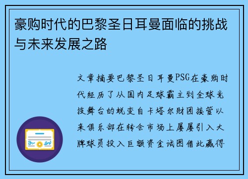 豪购时代的巴黎圣日耳曼面临的挑战与未来发展之路