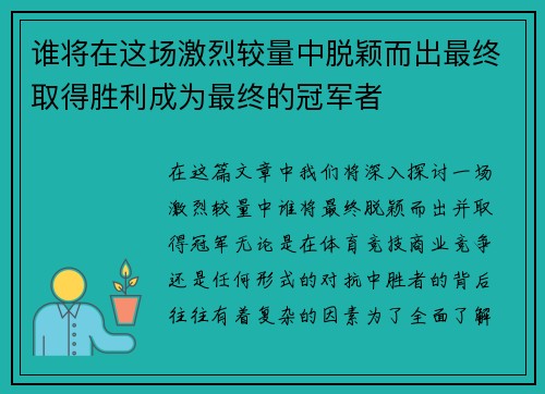谁将在这场激烈较量中脱颖而出最终取得胜利成为最终的冠军者