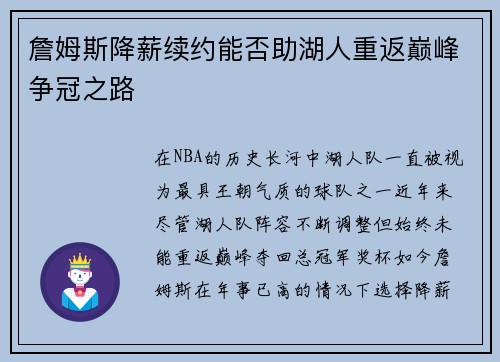 詹姆斯降薪续约能否助湖人重返巅峰争冠之路 詹姆斯降薪续约能否助湖人重返巅峰争冠之路