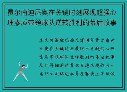 费尔南迪尼奥在关键时刻展现超强心理素质带领球队逆转胜利的幕后故事 费尔南迪尼奥在关键时刻展现超强心理素质带领球队逆转胜利的幕后故事