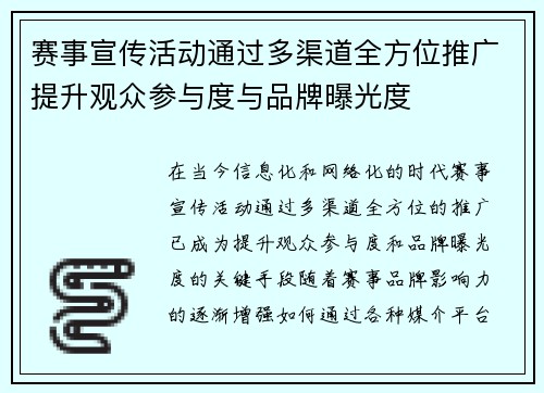 赛事宣传活动通过多渠道全方位推广提升观众参与度与品牌曝光度 赛事宣传活动通过多渠道全方位推广提升观众参与度与品牌曝光度