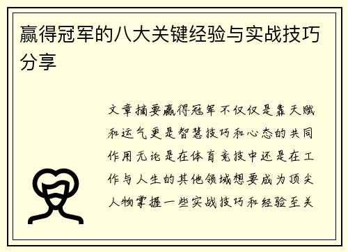 赢得冠军的八大关键经验与实战技巧分享