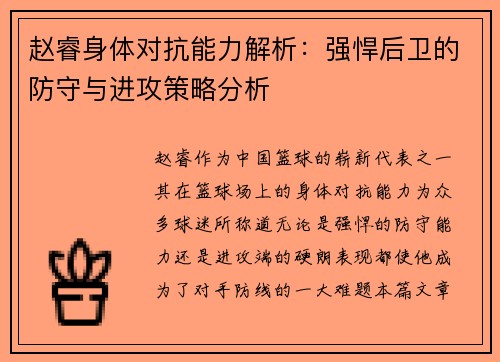赵睿身体对抗能力解析：强悍后卫的防守与进攻策略分析