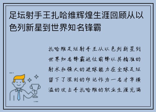 足坛射手王扎哈维辉煌生涯回顾从以色列新星到世界知名锋霸