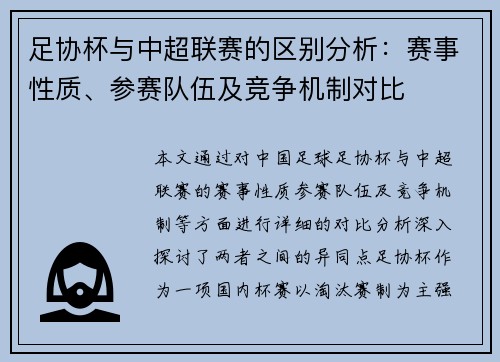 足协杯与中超联赛的区别分析：赛事性质、参赛队伍及竞争机制对比