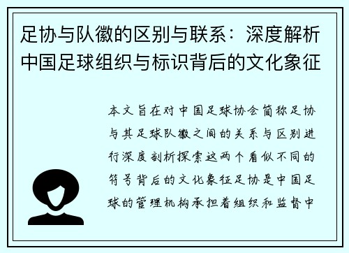 足协与队徽的区别与联系：深度解析中国足球组织与标识背后的文化象征