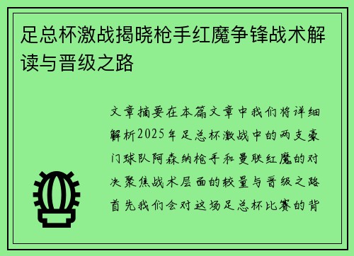 足总杯激战揭晓枪手红魔争锋战术解读与晋级之路