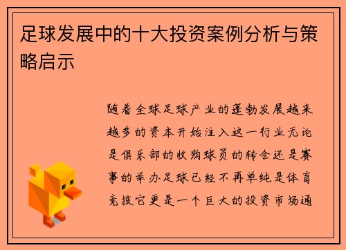 足球发展中的十大投资案例分析与策略启示