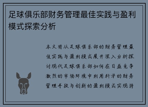 足球俱乐部财务管理最佳实践与盈利模式探索分析