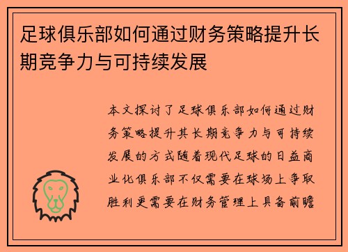 足球俱乐部如何通过财务策略提升长期竞争力与可持续发展