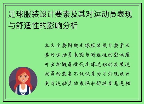 足球服装设计要素及其对运动员表现与舒适性的影响分析