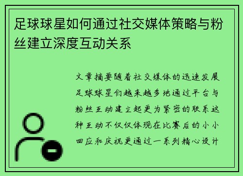 足球球星如何通过社交媒体策略与粉丝建立深度互动关系