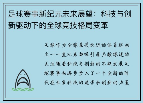 足球赛事新纪元未来展望：科技与创新驱动下的全球竞技格局变革