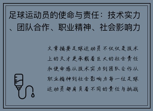 足球运动员的使命与责任：技术实力、团队合作、职业精神、社会影响力与持续进步