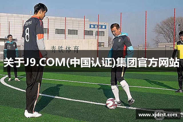 J9.COM(中国认证)集团官方网站