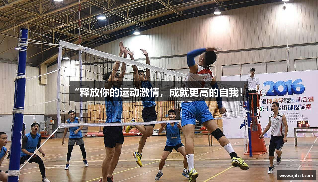 “释放你的运动激情，成就更高的自我！”