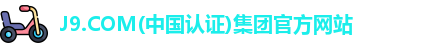J9.COM(中国认证)集团官方网站